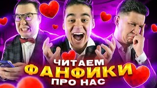 ЭМИЛЬ ЧИТАЕМ ФАНФИКИ ПРО НАС [upl. by Eeliram]