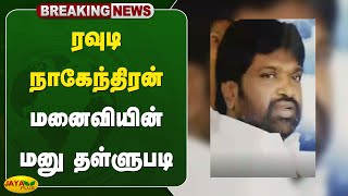 ரவுடி நாகேந்திரன் மனைவியின் மனு தள்ளுபடி  Chennai High Court  Jaya Plus [upl. by Kenwee]