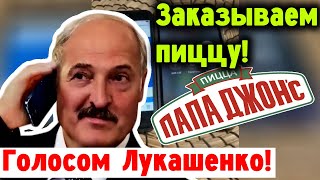 Заказываем пиццу голосом Лукашенко в quotПапа Джонсquot [upl. by Vories982]