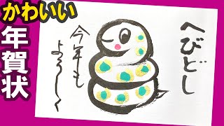 【蛇 年賀状】だれでも簡単！ おしゃれ・かわいいヘビの年賀状の描き方＜2025年 干支の蛇＞年賀状イラスト：水墨画・墨絵・書道・筆ペン・初心者〈絵手紙妙華〉japanese art [upl. by Evante941]