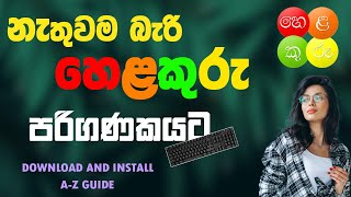 How To Download Helakuru For PC Sinhala  Helakuru Sinhala  Sethum Techzer Helakuru [upl. by Twila]