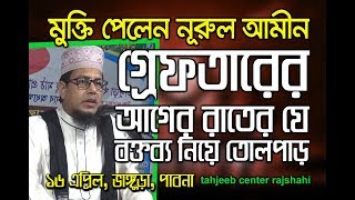 Bangla Waz Nurul Amin মাহফিলে সরাসরি চেয়ারম্যান প্রশ্ন করলেন এবং যথার্থ জবাবও দিলেন নুরুল আমীন হুজুর [upl. by Gearalt]