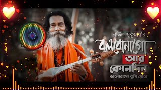 bolbona go ar kono din dj kishor remix DJ SONG HINDI বাউল সুকুমার র naw Dj song [upl. by Ronaele404]