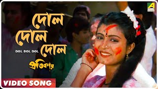 Dol Dol Dol  Pratikar  Bengali Movie Song  Mohammed Aziz Abhijeet [upl. by Ahsina]