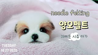 needle felt dog tutorial 양모펠트 니들펠트 아기 시츄 만들기 羊毛フェルト [upl. by Ekud]