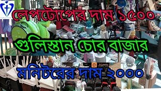 Gulistan chor bazarগুলিস্তানের চোর বাজার ও জিনিস এর দাম Everything youtube channel [upl. by Dawna]