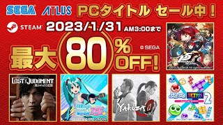 1月31日まで！PCSteam タイトル最大80オフの【SEGA LUNAR SALE】開催中！ [upl. by Lihcox]