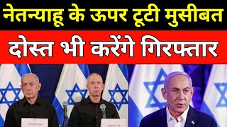 Netanyahu Ke liye Tuti Badi Musibat Dost Bhi Karenge Giraftaar [upl. by Branch]