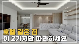 ✨️호텔 같은 인테리어 비결 대공개 [upl. by Hegyera]