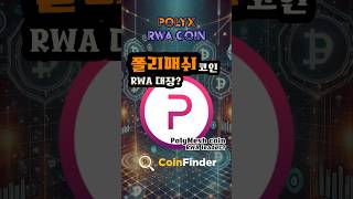 폴리매쉬 RWA 대장 코인 PolyMash the RWA leader coin POLYX RWA코인 폴리매쉬 [upl. by Eisnyl]