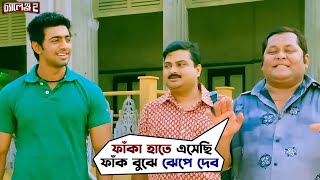 ঠিক সময়ে ঠিক বুদ্ধি  Challenge 2  Dev  Puja  Kharaj  Movie Scene  SVF Movies [upl. by Saisoj]