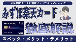 【完全版】みずほ楽天カードを本家と比較してわかったメリット7選とデメリット3選。年会費や家族カード、ETCカード、年会費、還元率、保険を総まとめ。楽天ポイントがガンガン貯まる [upl. by Darrill459]