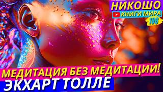 Медитация Без Медитации От Экхарта Толле [upl. by Manvil365]