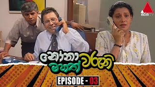 Nonawaruni Mahathwaruni නෝනාවරුනි මහත්වරුනි  Episode 03  Sirasa TV [upl. by Atnahsa]