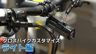 ライトをつけてみた quotちょい映えquotクロスバイクカスタマイズ [upl. by Lleda]