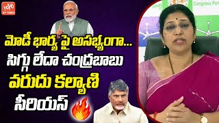 సిగ్గు లేదా సీఎంMLC Varudu Kalyani Aggressive Comments On CM Chandrababu  YS Jagan  YOYO AP Times [upl. by Hazem120]