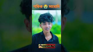 sofiker tiktok new Video palli gram tvsofik shortvideos shotrs palligramtv shortsfeed [upl. by Enihpets]