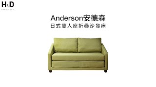 HampD 東稻家居│沙發系列－Anderson 安德森日式雙人座折疊沙發床 [upl. by Harty]