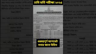 ঢাবি ভর্তি বিজ্ঞপ্তি প্রকাশ ২০২৫ পরীক্ষা কবে Dhaka University Admission Update News 2025 du ঢাকা [upl. by Nim]