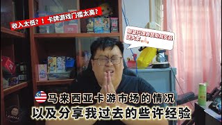 【讨论】马来西亚卡游市场的情况以及分享我过去的些许经验。期望代理商们下次可以继续赞助我奖品给大家抽奖 卡牌游戏 马来西亚 [upl. by Karel412]