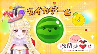 【ゲーム配信】夏になったのでスイカ🍉【新人Vtuber  玖蘭はぴせ】 [upl. by Lihas]