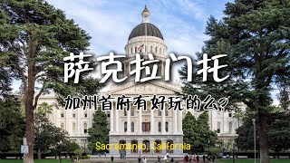 加州首府  萨克拉门托  好玩的好吃的  一日游 [upl. by Inness]