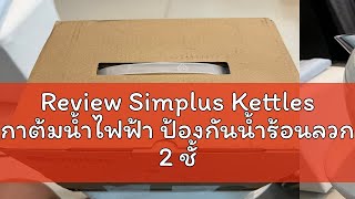 Review Simplus Kettles กาต้มน้ำไฟฟ้า ป้องกันน้ำร้อนลวก 2 ชั้น 17 ลิตร 304 ซับสแตนเลสกาต้มน้ำ ตัดไฟ [upl. by Metcalf]