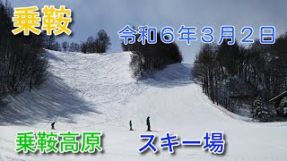 乗鞍高原－スキー場の状況 気温が低い乗鞍高原。「山麓リフト」沿いのゲレンデを撮影しました。今日は風も強めで、２月の様な寒さです。午前中のの動画撮影です。（20240302） [upl. by Ohare]