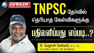 HOW TO ANSWER UNKNOWN QUESTIONS IN TNPSC EXAMS  SUGESH SIR  Suresh IAS Academy [upl. by Morton]