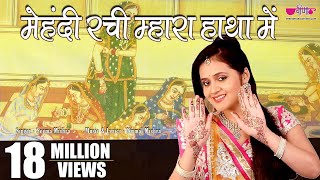 Mehandi Rachi Mhara Haathan Mein  Rajasthani Marwadi Video Songs I Mehandi Song [upl. by Yrojram]