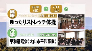 まるいちTV【ニュース】〈2024630713〉②ゆったりストレッチ体操［犬山市平和事業］平和講話会in羽黒小学校 [upl. by Ahseital779]