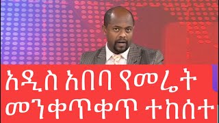 አዲስ አበባ የመሬት መንቀጥቀጥ ተከሰተhttpsyoutubecomtiktokp8l [upl. by Jakoba939]