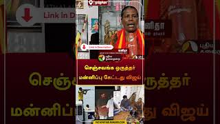 செஞ்சவங்க ஒருத்தர் மன்னிப்பு கேட்டது விஜய்  TVK  Vijay  Sterlite  Violence  shorts [upl. by Sidman]