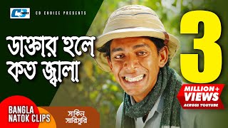 ডাক্তার হলে কত জ্বালা  Chanchal Chowdhury  Mosharraf Karim  Shakin Sharishuri  Comedy Clip [upl. by Notsgnik]