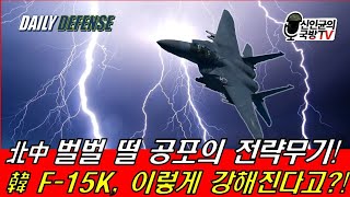 北·中 벌벌 떨 공포의 무기 韓 F15K 이렇게 강해진다고 [upl. by Rheta]