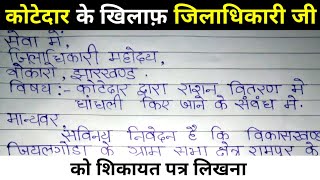 जिलाधिकारी को पत्र कैसे लिखेkotedar ke khilaf DCDM ko application kaise likheapplicationinhindi [upl. by Imoyn]