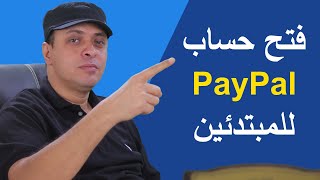 طريقة فتح حساب باي بال بدون فيزا للمبتدئين خطوة بخطوة [upl. by Vlada]