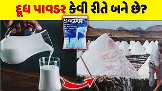 દૂધ પાવડર કેવી રીતે બને છે  Milk Powder Kaise Banta hai How Milk Powder is Made in Factory SBP TV [upl. by Perseus]