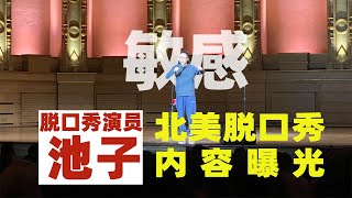 内容曝光！池子脱口秀北美巡演现场片段说了啥让他“回不了国”？ [upl. by Anitnatsnoc]