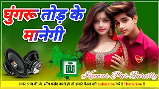 Ghungroo Tod Ke Manegi  Dj Remix Song  Haryanvi Dj Dholki Mix Song  Kunwar Pur Bareilly [upl. by Atiuqrahs475]