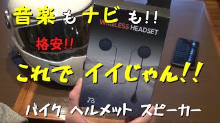 音楽もナビも問題なし 格安で十分ですね。バイクヘルメット Bluetooth スピーカー「T6」 [upl. by Mccarthy426]