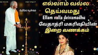 எல்லாம் வல்ல தெய்வமது  இறை வணக்கம்  வேதாத்ரி மகரிஷி  Ellam Valla deivamadhu with lyrics [upl. by Fatimah]