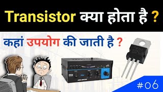 Transistor कैसे काम करता है   Transistor explained [upl. by Enicar625]