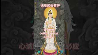 大慈大悲观世音菩萨 佛光普照普渡众生 [upl. by Oirevas]