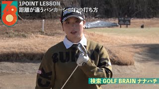 後藤未有「距離の違うバンカーショット」【GOLF BRAIN 78 ナナハチ】 [upl. by Adaner]