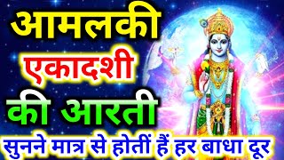 Amalaki ekadashi ki aarti  ekadashi aarti  ekadashi ki aarti  ekadashi vrat ki aarti [upl. by Maribelle]