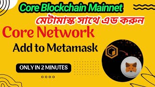 How to add Core Network at Metamask Add Core blockChina network in Metamask core satoshi network [upl. by Nedi260]