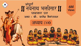 Navnath Bhaktisar Adhyay 40  नवनाथ भक्तिसार अध्याय ४०  Navnath Bhaktisar with Lyrics  अध्याय ४० [upl. by Andria]