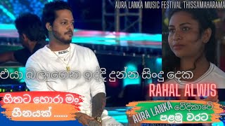 Aura Lanka Music Festival With Rahal Alwis  ❤ Hithata Hora amp Hinayak  Thissa Weerawila Live Show [upl. by Leterg]