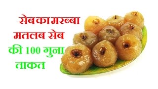 सेब का मुरब्बा रोज़ खाने से होतें हैं हष्टपुष्ट  Health Benefits of Apple Jam  Seb Ka Murabba [upl. by Marylou145]